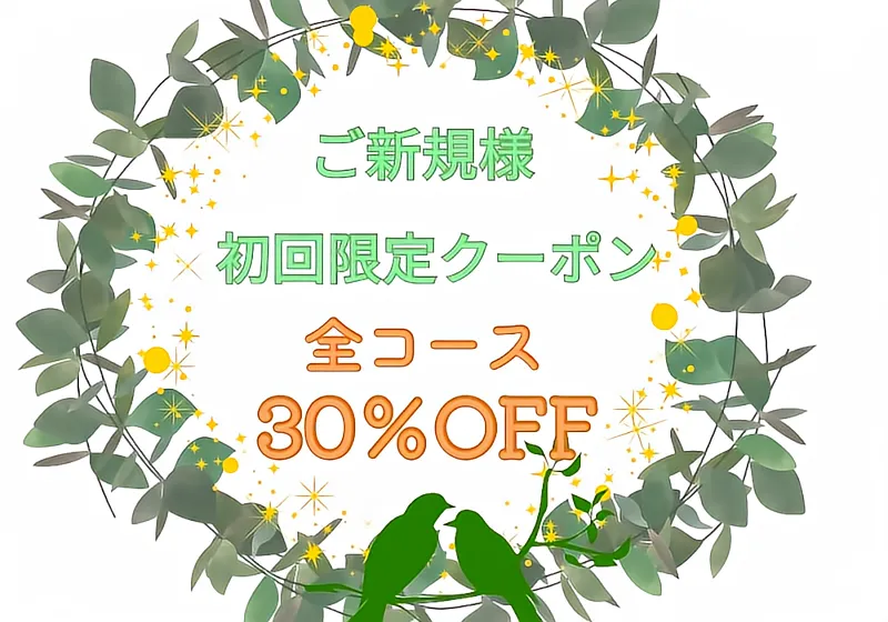 初回30%OFFバナー