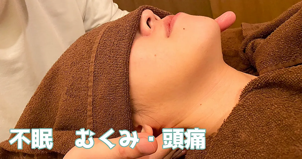 不眠・むくみの施術例