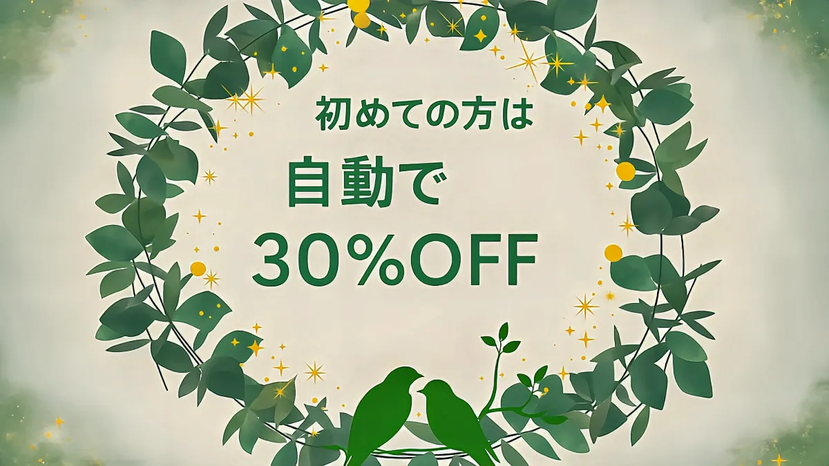 【初めての方へ】🎉初回施術は30%OFFでご利用いただけます！