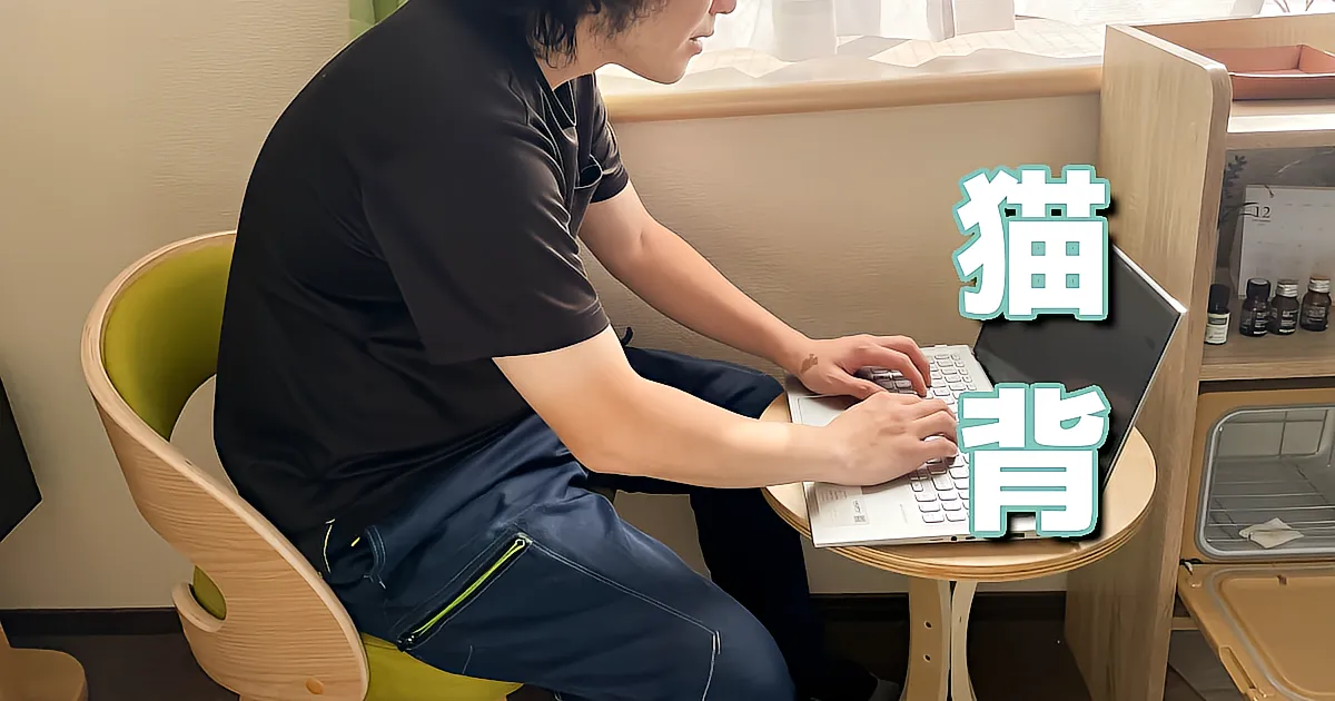 猫背が与える身体への悪影響とは？姿勢改善で得られる3つの効果