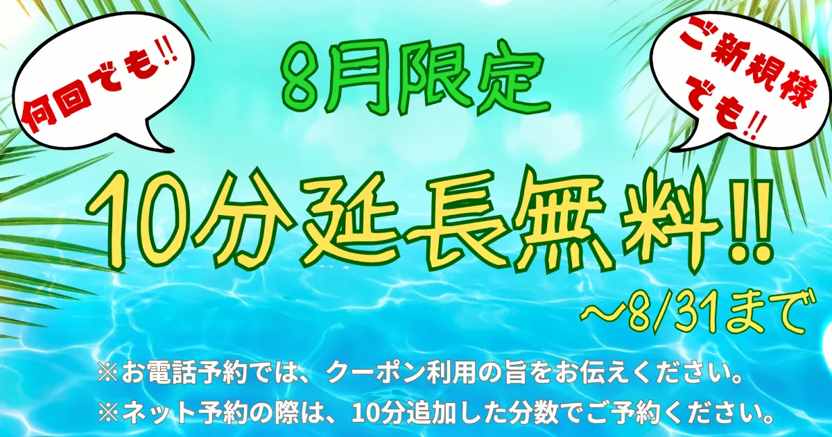 8月限定キャンペーン