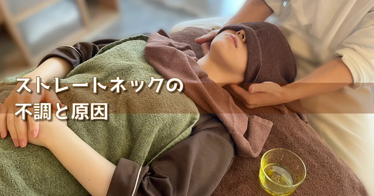 「ストレートネック」が引き起こす不調とは?首・肩こりの根本原因にアプローチ