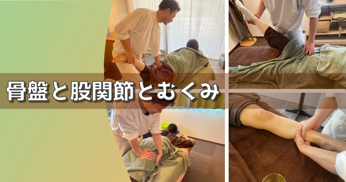 足の冷えやだるさは骨盤と股関節の歪みが原因?血流とリンパ循環の改善法