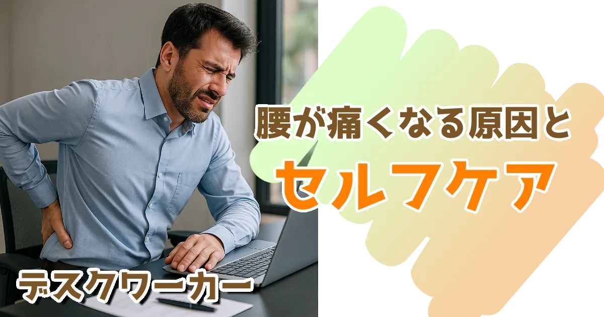 デスクワークで腰が痛くなる原因と、根本から改善する方法