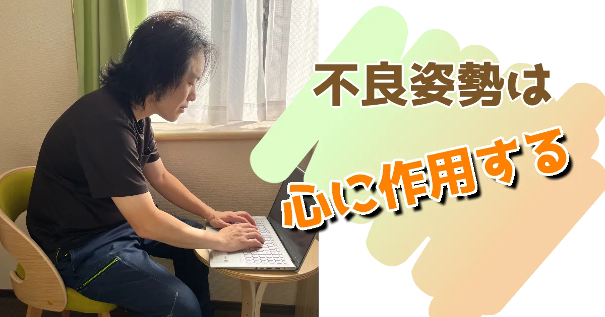 姿勢と心の状態の関係|小田原の整体とリラクゼーションで心身のバランスを整える